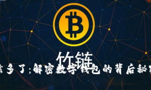 tpwallet突然多了：解密数字钱包的背后秘密与使用技巧
