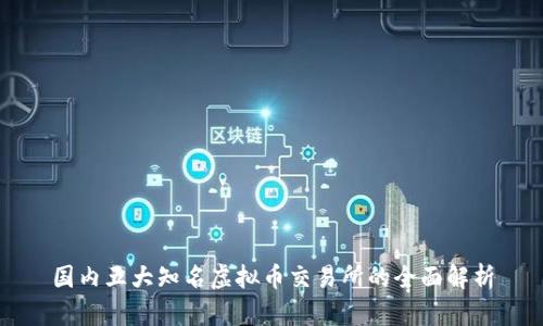 国内五大知名虚拟币交易所的全面解析