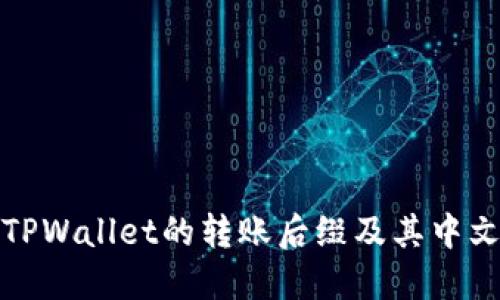 深入了解TPWallet的转账后缀及其中文处理机制