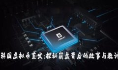 韩国虚拟币蒸发：探秘崩