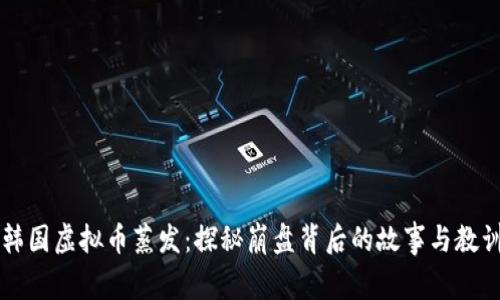 韩国虚拟币蒸发：探秘崩盘背后的故事与教训