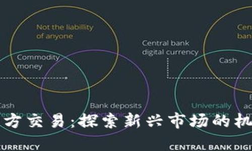 虚拟币三方交易：探索新兴市场的机遇与挑战