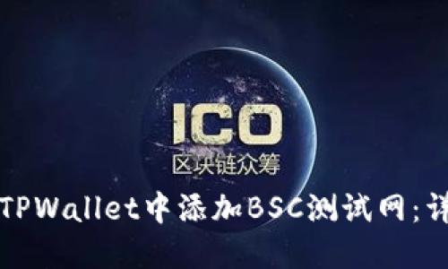 如何在TPWallet中添加BSC测试网：详细指南