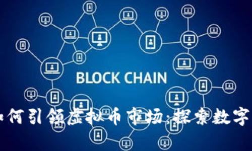 摩根大通如何引领虚拟币市场：探索数字货币的未来