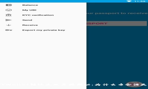 TPWallet转账失败原因揭秘：为什么币会消失？