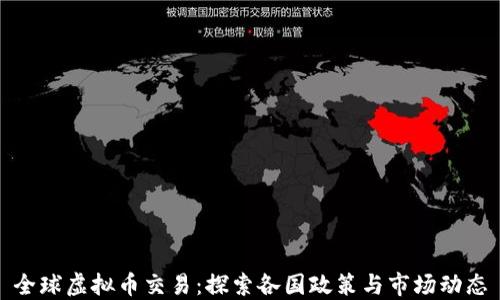 
全球虚拟币交易：探索各国政策与市场动态