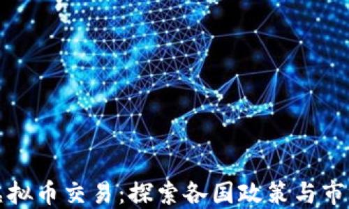 
全球虚拟币交易：探索各国政策与市场动态