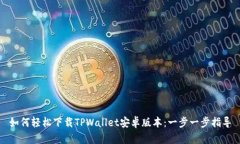 如何轻松下载TPWallet安卓版