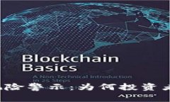 虚拟币合约的风险警示：