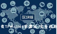 如何轻松下载TPWallet苹果版