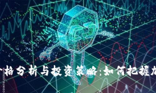 DCT虚拟币价格分析与投资策略：如何把握加密货币浪潮