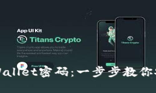 如何更改TPWallet密码：一步步教你安全修改密码