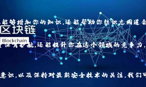   如何保障你的TPWallet安全：避免钱包被盗的实用建议 / 
 guanjianci TPWallet, 钱包安全, 资产保护, 防盗技巧 /guanjianci 

引言：数字资产的保护意识

在如今数字货币盛行的时代，TPWallet等加密钱包成为许多投资者存储资产的重要工具。然而，随着钱包功能的普及，盗取这些数字资产的案件也频频发生。正如古语所言：“一日之计在于晨”，预防总比事后补救要来得有效。在这篇文章中，我们将探讨如何保障你的TPWallet安全，避免被盗风险，确保你的数字资产安全无虞。


了解TPWallet：基础知识

TPWallet是一款多功能的加密钱包，为用户提供便捷的数字资产存储解决方案。从主流的比特币到多样化的ERC20代币，TPWallet支持多种加密资产的管理。然而，加密货币的去中心化特性意味着，用户对自身资产的安全负有全部责任。因此，在使用TPWallet之前，了解其工作原理及相关安全措施显得尤为重要。


保护你的TPWallet：基本安全措施

首先，为了确保你的TPWallet安全，选择一个强而复杂的密码是必不可少的。一般来说，密码应包含大写字母、小写字母、数字及特殊符号，并至少达到12个字符。正如老话说的：“不怕一万，就怕万一。”确保密码的复杂性可以大幅降低被破解的风险。


其次，定期更新你的密码也是一项重要的防护措施。特别是在你怀疑自己的账户可能遭受攻击时，迅速更换密码，而不是坐等事态发展。同样，启用双因素认证（2FA）能够为你的钱包提供额外的保护层。在使用TPWallet时，你可以轻松设置2FA，确保即使密码泄露，未经授权的人士依然无法访问你的资产。


识别网络诈骗和钓鱼攻击

随着数字货币的普及，网络诈骗及钓鱼攻击层出不穷。骗子通常会通过伪装成官方渠道来欺骗用户，获取他们的账户信息及密码。因此，用户必须保持高度警惕，确保始终通过官方网站或值得信赖的应用商店下载应用程序。


同时，这也提醒我们要小心那些“过于美好的投资机会”，正如俗语说的“天上不会掉馅饼”，如果有人向你推销高回报的投资项目，务必多加审慎。在任何情况下，都不要随意透露个人信息或数字钱包的密钥，确保你的信息不会落入坏人之手。

定期备份及更新软件

除了上述的安全措施外，定期备份你的钱包数据也是至关重要的一步。在使用TPWallet时，你可以将钱包内容导出并保存到安全的地方，如外部硬盘或加密的云存储空间。这不仅能在发生计算机故障时保护你的资产，还能在你的设备丢失的情况下帮助你恢复钱包。


同时，确保你的TPWallet及操作系统保持最新，以获得最新的安全补丁和功能更新。许多网络攻击利用软件漏洞，因此保持数据的最新状态可显著降低被攻击的风险。

为你的资金分散风险

“不要把所有的鸡蛋放在一个篮子里”是每位投资者都应该铭记的道理。在管理数字资产时，可以考虑将资金分散在不同的钱包和平台上，降低单一资产被盗的风险。此外，对于较大数额的资产，可以使用冷钱包存储，例如硬件钱包。这种方式虽然不如热钱包便捷，但在安全性上无疑更胜一筹。

响应迅速：遭遇盗窃后的处理方式

即便采取了所有的预防措施，网络世界依然充满了不确定性，可能在不经意间遭遇资产被盗的境地。如果你的TPWallet遭到盗窃，第一步是尽可能迅速地将剩余资产转移到安全的钱包中。若你使用了双因素认证，立即生效也是防止攻击者继续利用你的账户的关键。


随后，尽快联系TPWallet的技术支持，报告盗窃事件并请求协助。虽然多数情况下，资产一旦被转移就很难追回，但及时采取行动可以在一定程度上避免更大的损失。

增强安全意识：终身学习的过程

在数字货币的世界中，安全意识永远是一个需要持续关注的课题。比如说，参与相关的论坛和社区，了解最新的安全隐患和应对策略。这不仅能够增加你的知识，还能帮助你结识志同道合的朋友，共同学习和成长。


正如老话所说：“活到老，学到老”，在快速变化的科技领域，持续学习是保持安全的最好方式。多了解加密货币的相关知识，不仅能为你的投资保驾护航，还能提升你在这个领域的竞争力。

结语：把握自己的数字财富

在数字化时代中，TPWallet为许多人提供便捷的资产管理方式，但随之而来的安全挑战也需重视。通过采取多重安全措施，增强自己的安全意识，以及保持对最新安全技术的关注，我们可以最大程度地保障自己的数字资产安全。记住，保护你的数字财富，不仅是一项责任，更是一种生活智慧！