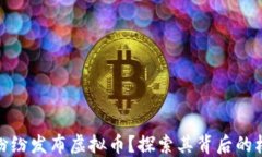 银行为何纷纷发布虚拟币