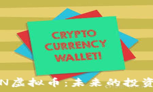   
深入解析ERN虚拟币：未来的投资机会与风险