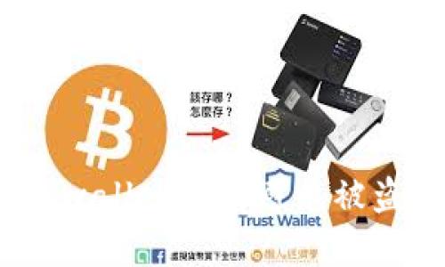确保安全：tpwallet如何避免被盗的最佳实践