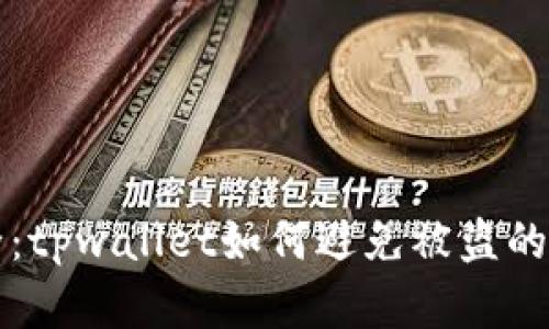确保安全：tpwallet如何避免被盗的最佳实践