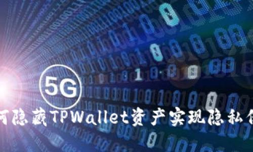 如何隐藏TPWallet资产实现隐私保护