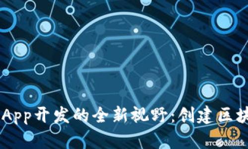 探索TPWallet DApp开发的全新视野：创建区块链新时代的钥匙