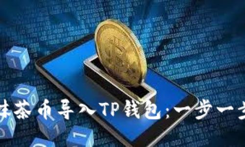 如何将抹茶币导入TP钱包：一步一步的指南