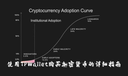 使用TPWallet购买加密货币的详细指南