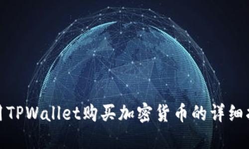 使用TPWallet购买加密货币的详细指南