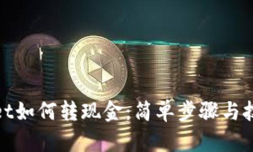 tpwallet如何转现金：简单步骤与技巧分享
