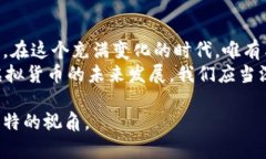   了解虚拟货币的多样性：