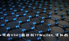 如何将USDT转移到TPWallet：