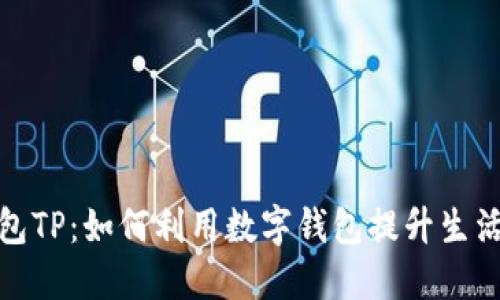 数字钱包TP：如何利用数字钱包提升生活便利性
