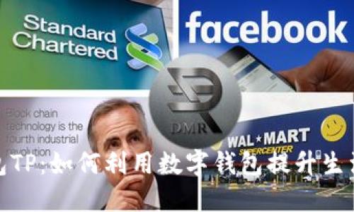 数字钱包TP：如何利用数字钱包提升生活便利性