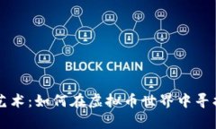 薅羊毛的艺术：如何在虚