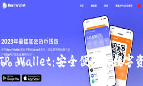探索币圈的TP Wallet：安全便捷的数字资产管理利器