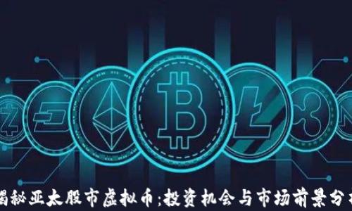 
揭秘亚太股市虚拟币：投资机会与市场前景分析