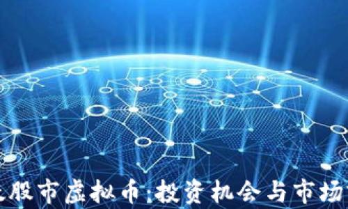 
揭秘亚太股市虚拟币：投资机会与市场前景分析