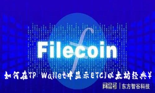 如何在TP Wallet中显示ETC（以太坊经典）