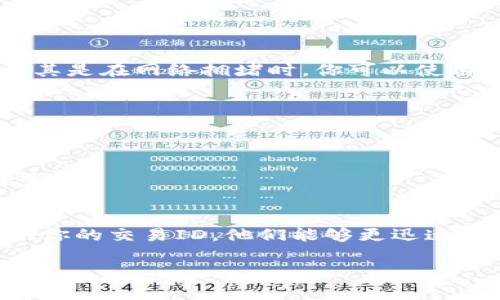 关于“tpwalletht没到账”的问题，可能涉及多个方面，比如交易延迟、网络问题、账户问题等。如果你希望获取关于这一主题的更详细帮助，请提供更多上下文信息，例如：你是在进行什么样的交易？使用的是哪种钱包？这样我能更好地为你提供建议。

如果你在寻找如何处理这种情况的常规步骤，可以参考以下内容：

检查交易状态
首先，你可以登录到你的TP Wallet账户，检查一下相关交易的状态。在区块链中，许多交易需要时间确认，尤其是在网络拥堵时。你可以使用区块链浏览器查看交易的进度。

确认地址和金额
确保你输入的地址和金额是正确的。有时候，输入错误会导致资金无法正确到账。建议再对照一遍。

网络问题
如果你在使用过程中遇到了网络问题，可能会导致信息未能及时更新。这种情况下，建议稍等片刻再重新检查。

联系客服
如果经过上述步骤依然没有到账，那么最好联系TP Wallet的客服，通过他们的帮助来解决具体的问题。提供你的交易ID，他们能够更迅速地查找并帮助你解决问题。

希望这些信息对你有所帮助！如有更多具体问题，请随时说明。