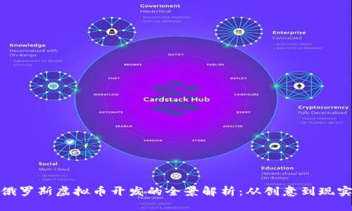 俄罗斯虚拟币开发的全景解析：从创意到现实