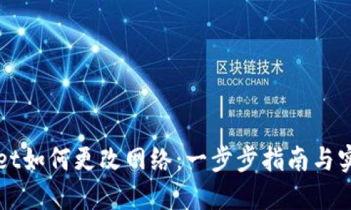 TPWallet如何更改网络：一步步指南与实用技巧