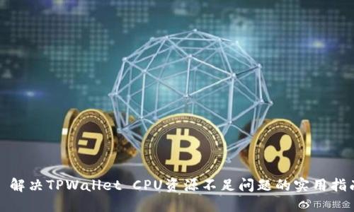 : 解决TPWallet CPU资源不足问题的实用指南