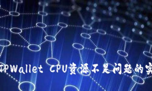 : 解决TPWallet CPU资源不足问题的实用指南
