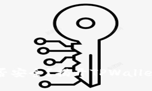 TPWallet是否安全？揭开TPWallet的真实面貌