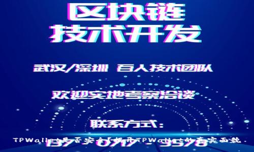 TPWallet是否安全？揭开TPWallet的真实面貌