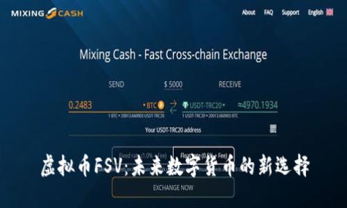 虚拟币FSV：未来数字货币的新选择