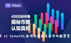 币放交易所 vs tpwallet：如