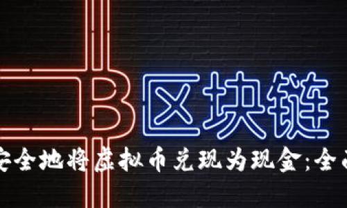 如何安全地将虚拟币兑现为现金：全面指南
