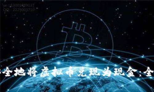 如何安全地将虚拟币兑现为现金：全面指南