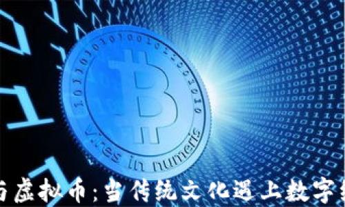 
春晚小品与虚拟币：当传统文化遇上数字经济的碰撞