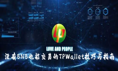 没有BNB也能交易的TPWallet技巧与指南