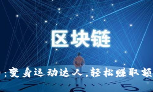 跑步赚虚拟币：变身运动达人，轻松赚取额外收入的秘籍